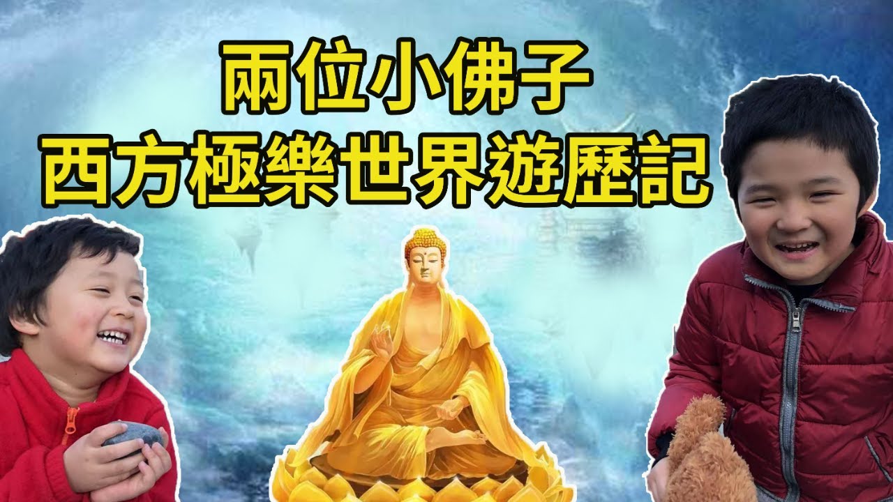 媽媽分享真實故事【西方極樂世界遊歷記】講述兩位小佛子多次遊歷西方極樂世界的殊勝故事，帶您領略小佛子眼中的極樂世界！