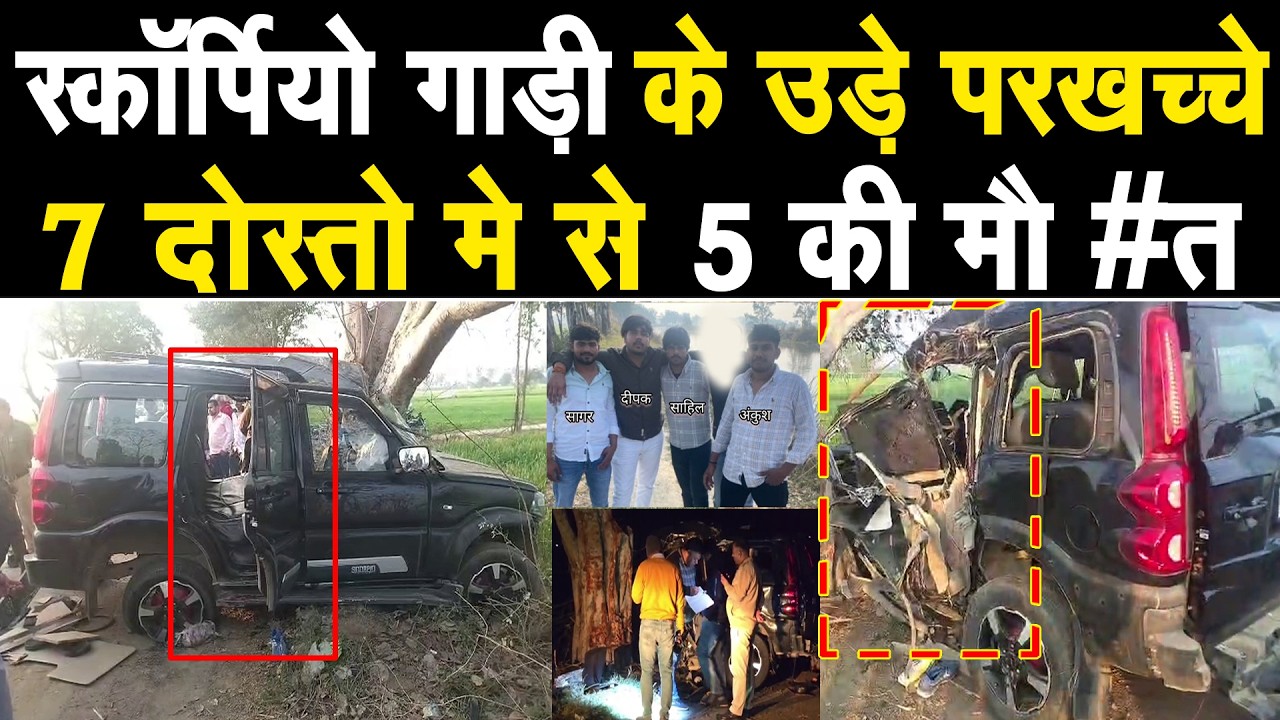 100 की स्पीड से चला रहे थे Scorpio, गाड़ी के उड़े परखच्चे, 7 दोस्त थे गाड़ी मे, 5 की एक साथ मौ #त