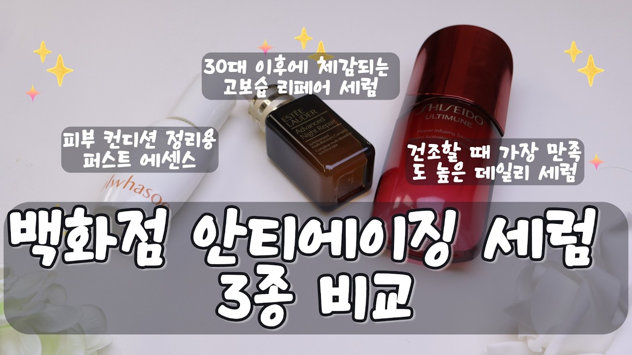 백화점 안티에이징 세럼 3종 비교 솔직 리뷰
