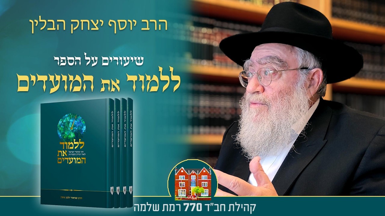 חודש אדר באור החסידות #2 - הרב יוסף יצחק הבלין