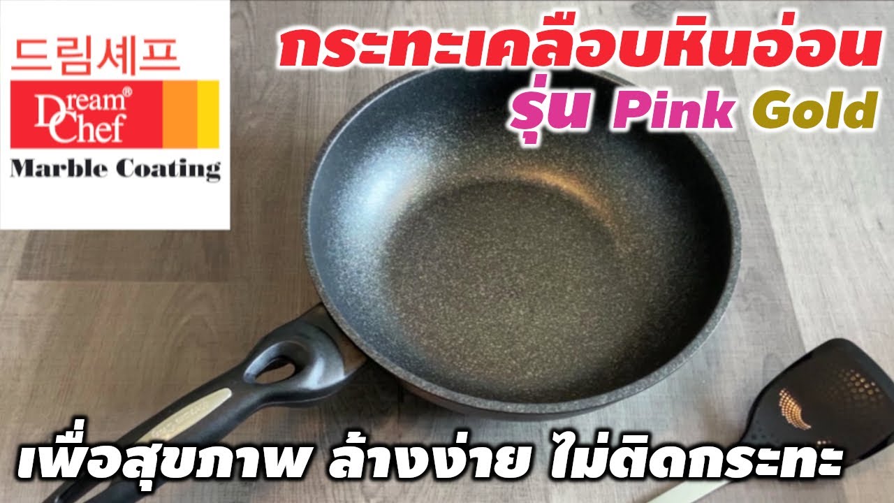 [ Review ] กระทะเคลือบหินอ่อน Dream Chef รุ่น Pink Gold เพื่อสุขภาพ ล้างง่าย ไม่ติดกระทะ #dreamchef