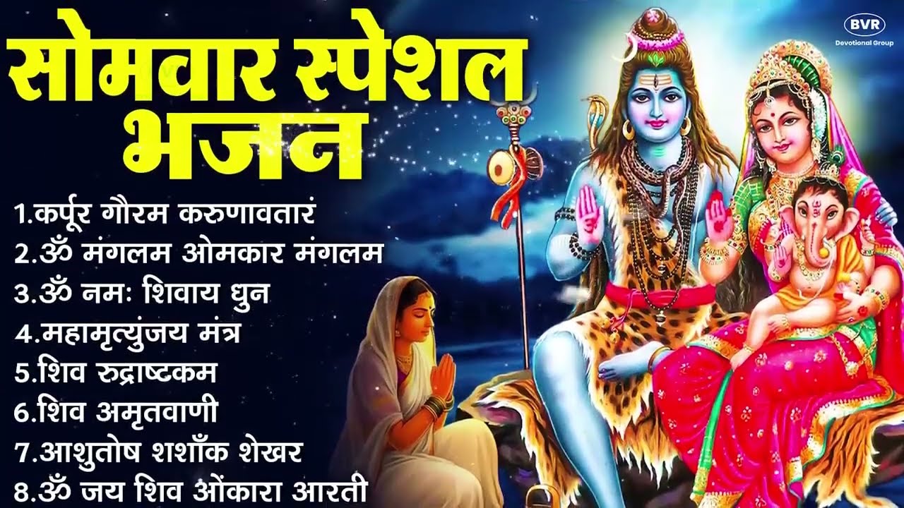 सोमवार भक्ति भजन:ॐ नमः शिवाय, शिव अमृतवाणी, महामृत्युंजय मंत्र, शिव चालीसा,ॐ जय शिव ओंकारा