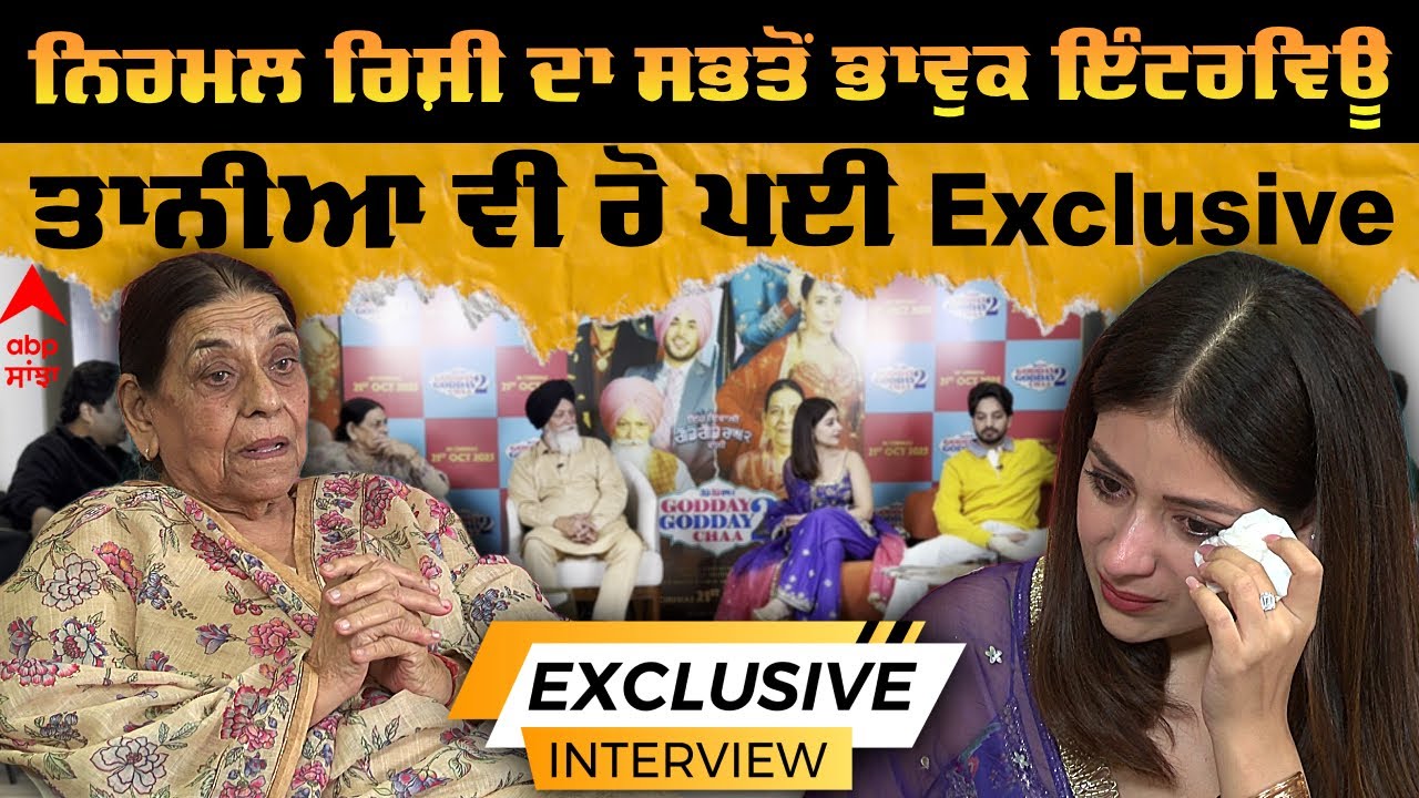 Nirmal Rishi Interview | Tania | Godday Godday Cha 2 | Gurjaz ਨਿਰਮਲ ਰਿਸ਼ੀ ਦਾ ਸਭਤੋਂ ਭਾਵੁਕ ਇੰਟਰਵਿਊ