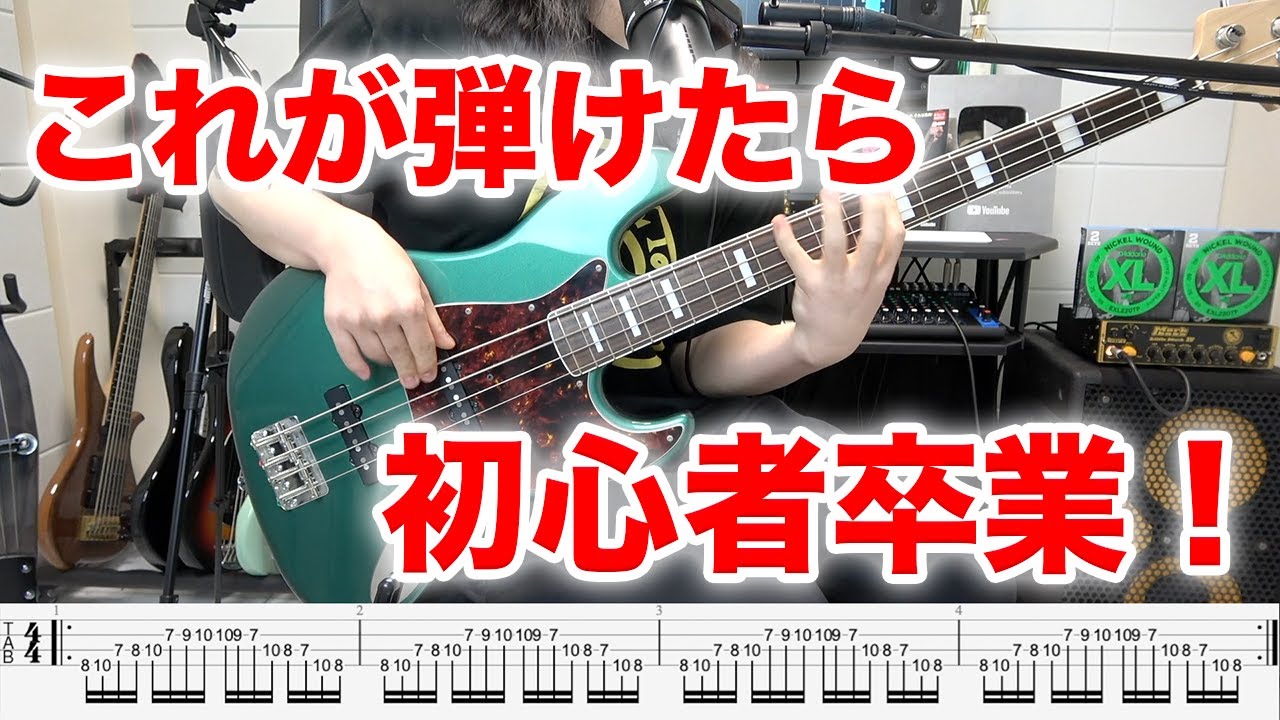 【ベース】初心者卒業を確認する３つのミッションフレーズ