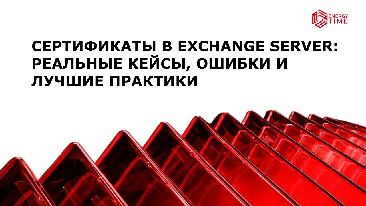 Сертификаты в Exchange Server реальные кейсы, ошибки и лучшие практики