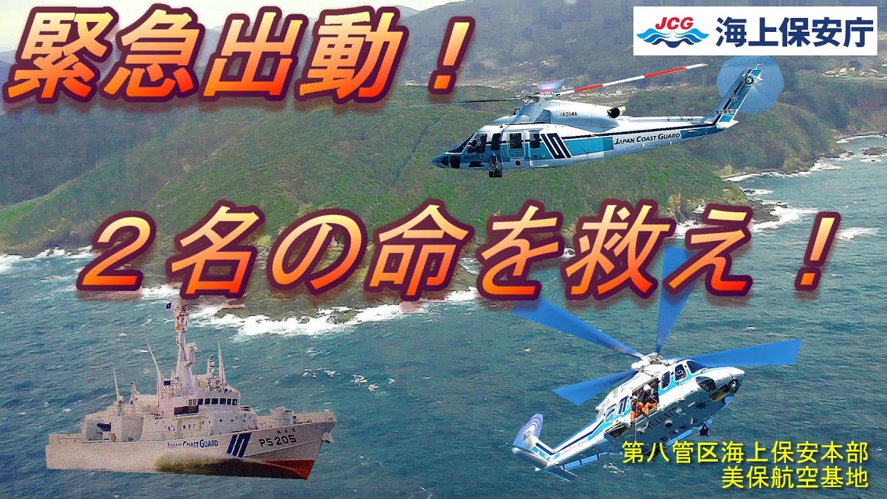 緊急出動！２名の命を救え！【海上保安庁 第八管区】