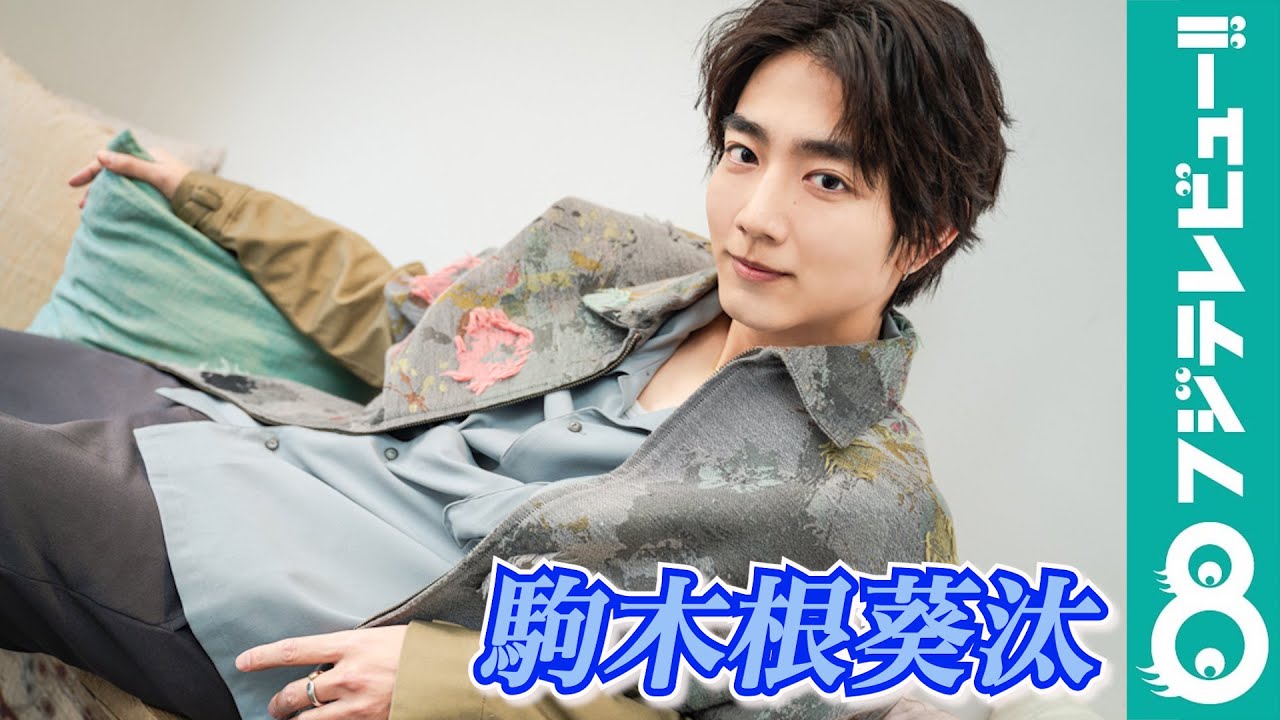 【眼福♡男子】駒木根葵汰 コメント＆撮影メイキング