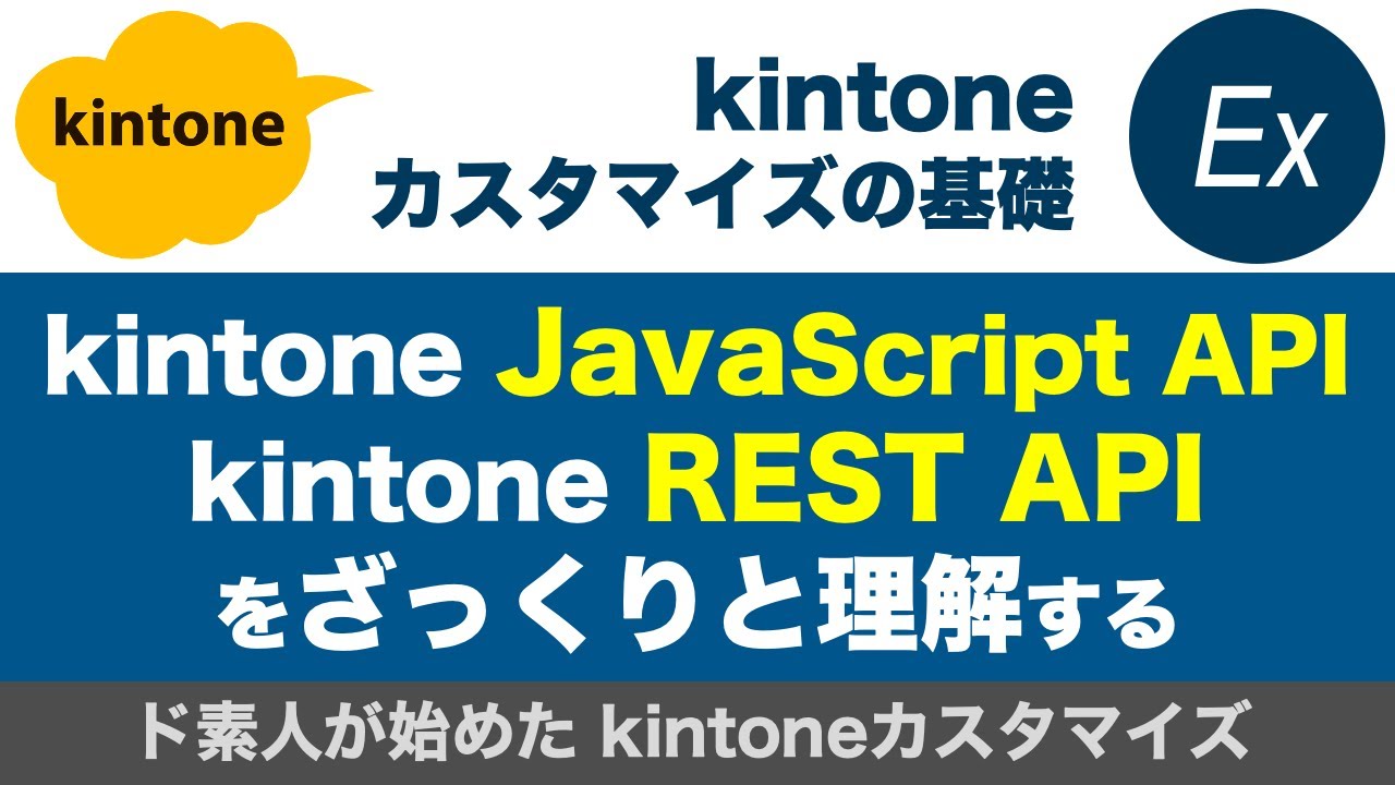 kintone JavaScript API/REST APIを超ざっくりと理解する（ドシキンカス ゲリライブ）