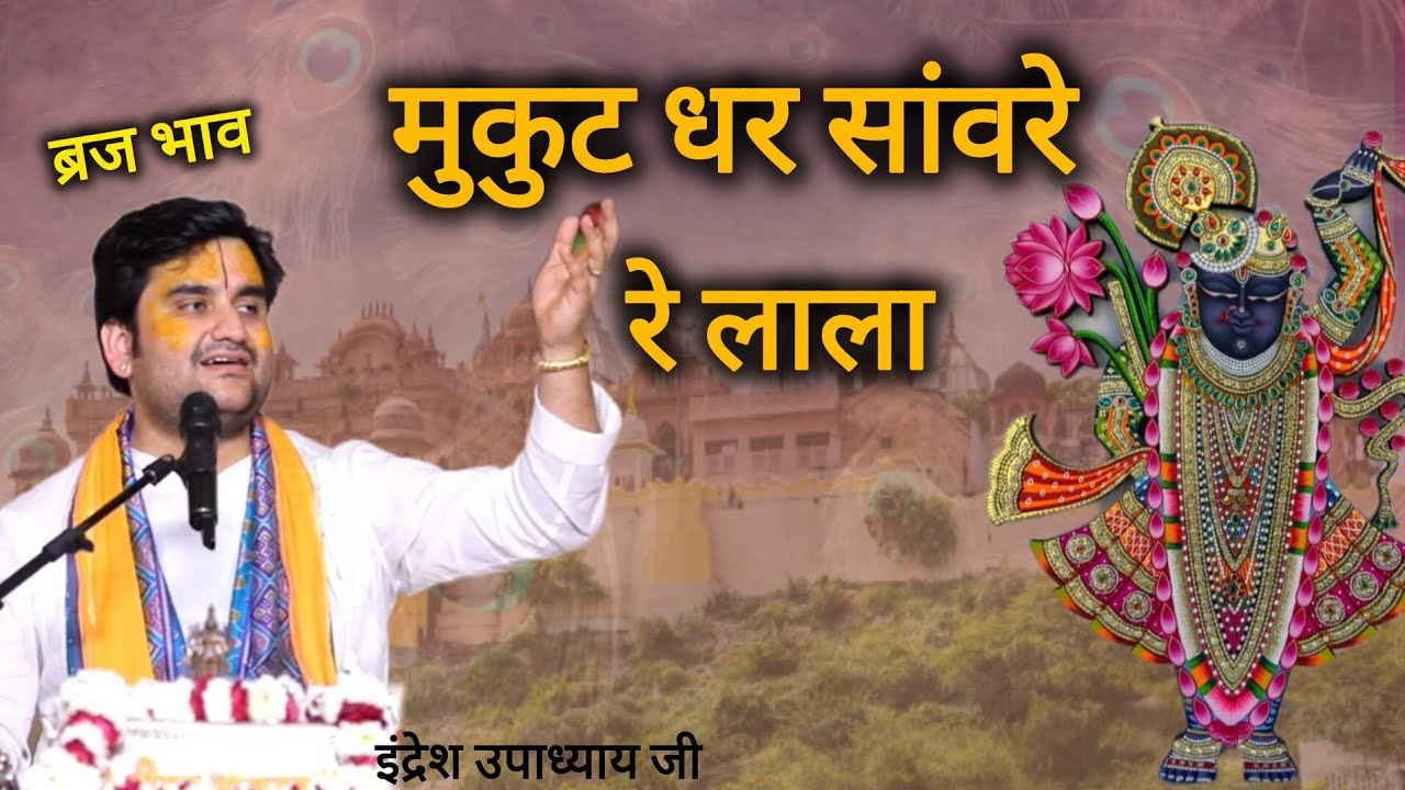 मुकुट धर सांवरे रे लाला | Indresh Upadhyay Ji | #bhajan #music @BhaktiPath 
