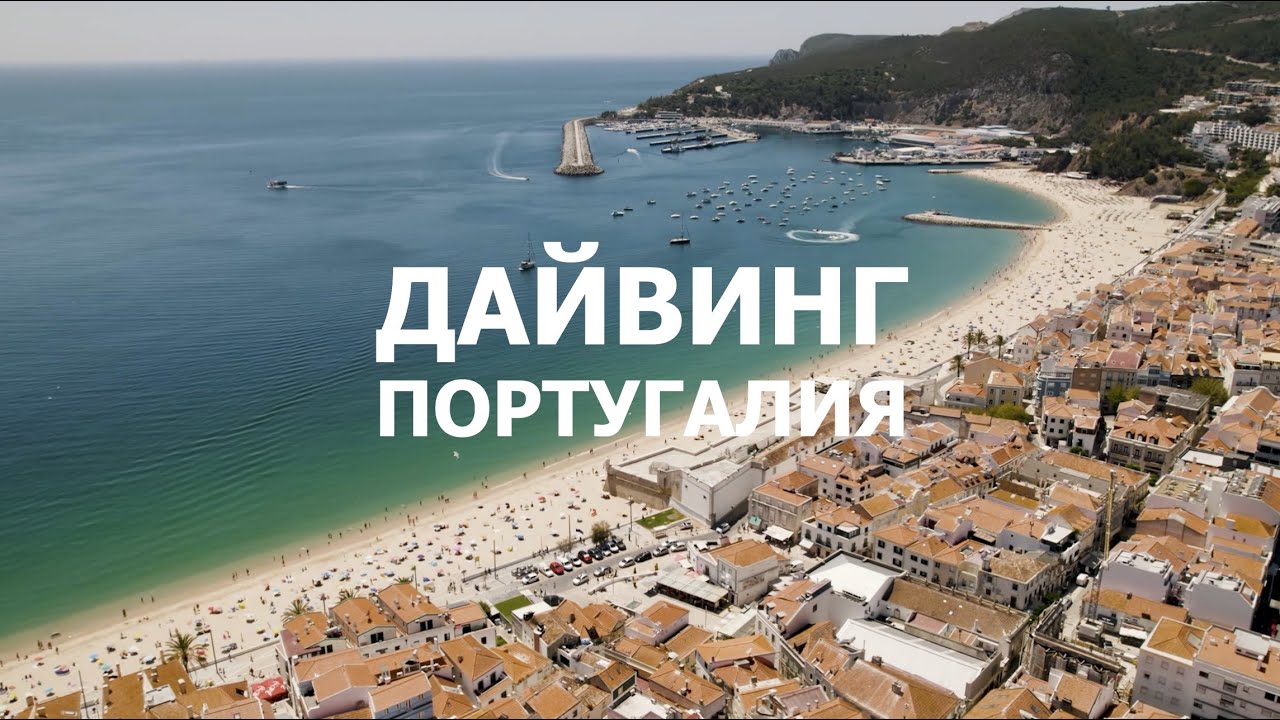 Дайвинг в Португалии. Сезимбра.