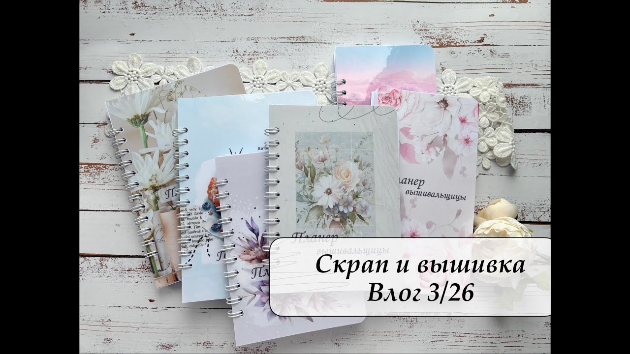 Скрап и вышивка. Влог 3/26 Блокноты, пушистый помощник и выставка