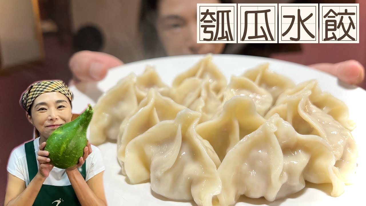 瓠瓜水餃的秘密武器是什麼？山東一姊包水餃