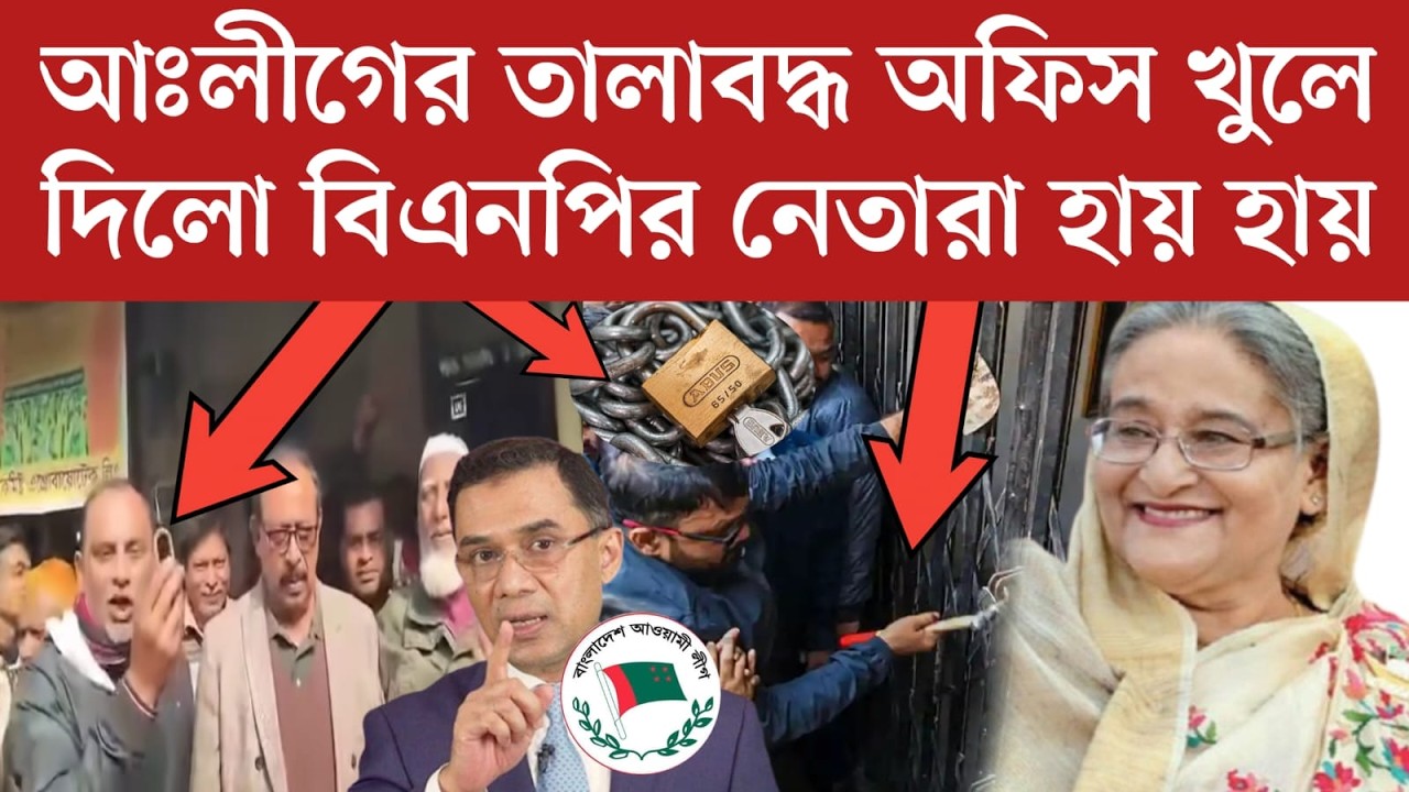 আঃলীগের তালাবন্ধ অফিস খুলে দিলো বিএনপির নেতারা | রাজনীতিতে চমকপ্রদ কিছু ঘটছে | Awami League BNP