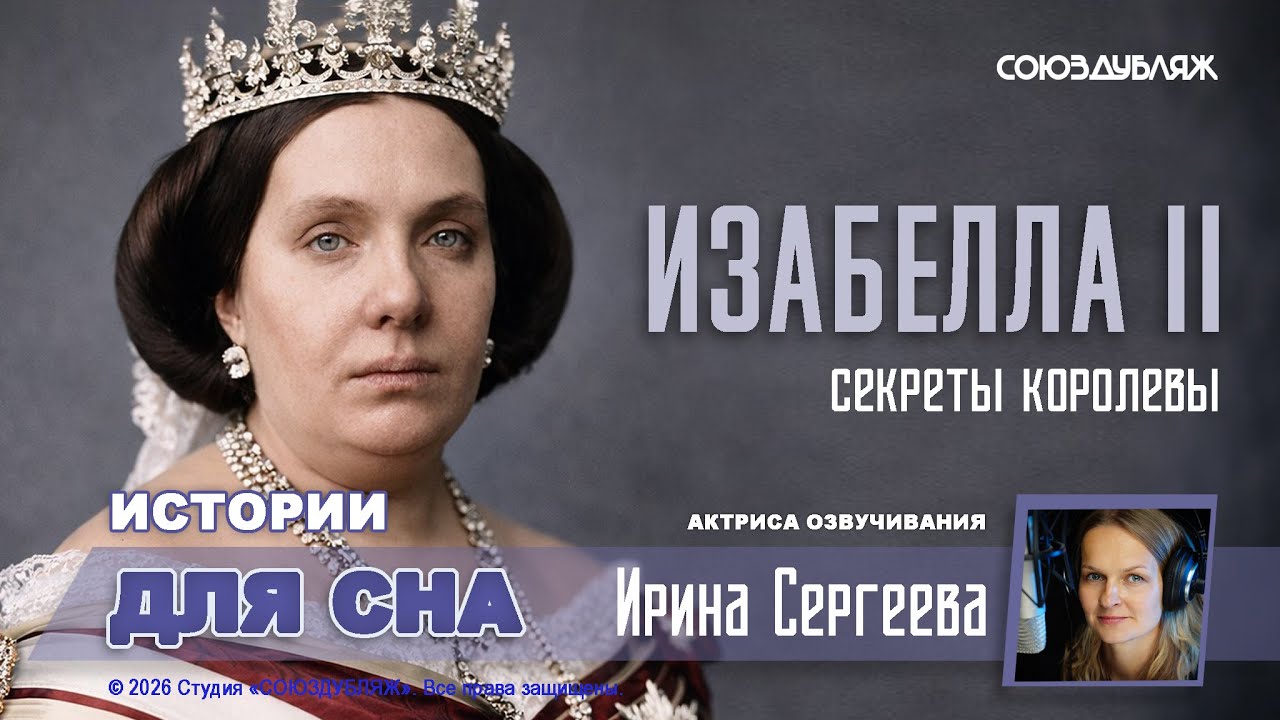 Изабелла II &mdash; Запретные секреты королевы | Тайны мадридского двора