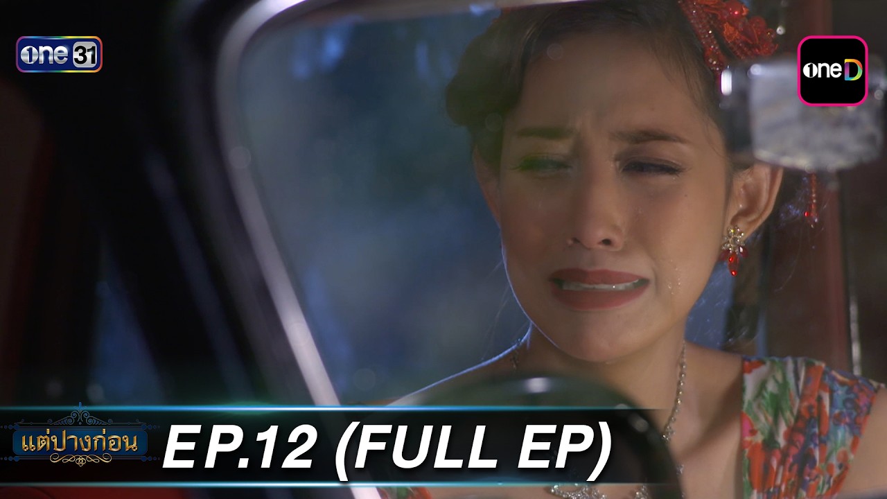 #แต่ปางก่อน EP.12 (Full EP)  | one lakorn