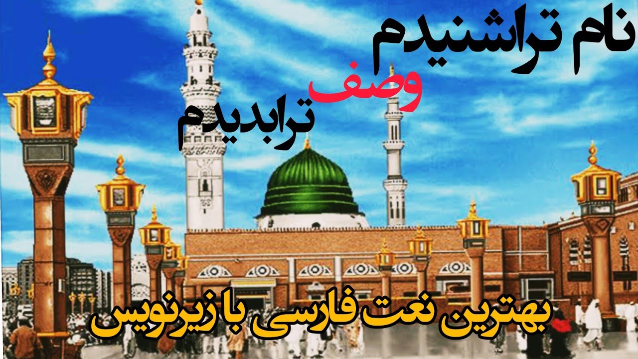 نعت فارسي--نام تراشنيدم- ذكري نعت شريف-آواز عتيق الله اسير سادات