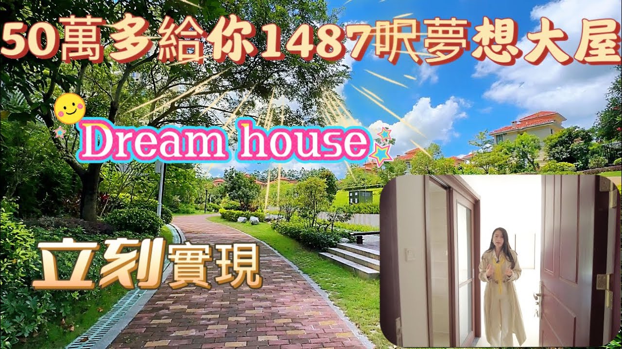 50萬多給你一個1487呎夢想大屋|Dreamhouse立馬實現|高鐵旁物業2小時回港|雲浮光大錦繡山河|200多戶香港業主的選擇|退休人士必睇樓盤|廣東省最筍樓盤#realestate #home