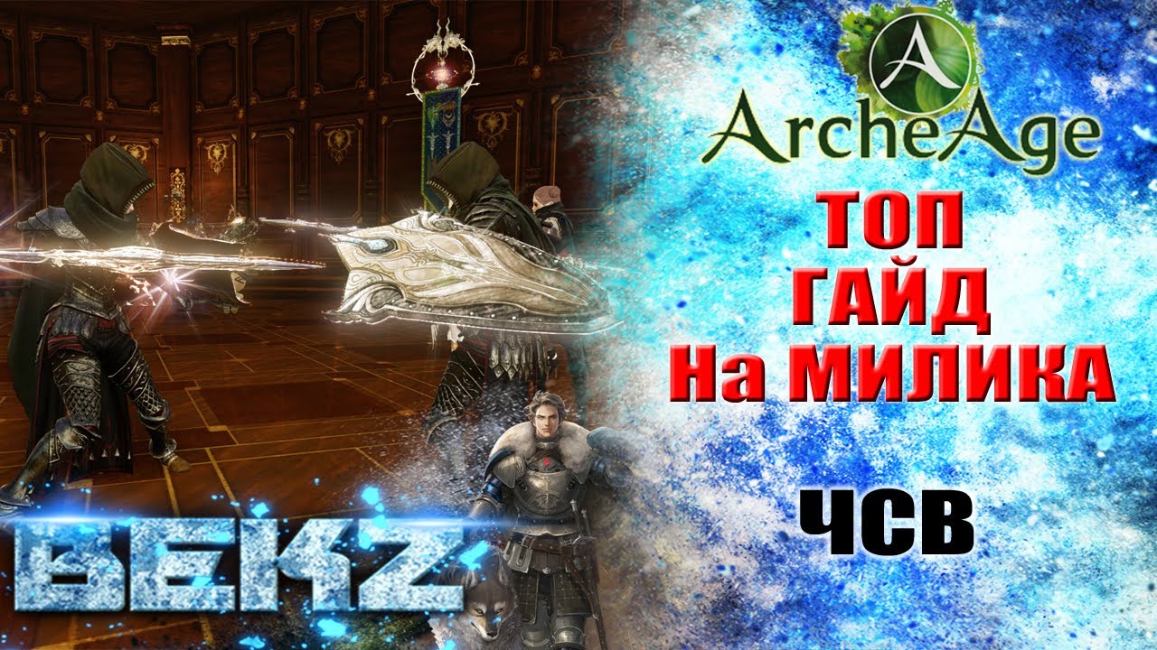 ArcheAge 3.5: ТОПОВЫЙ ГАЙД ОТ ЧСВ МИЛИКА (Часть 1)