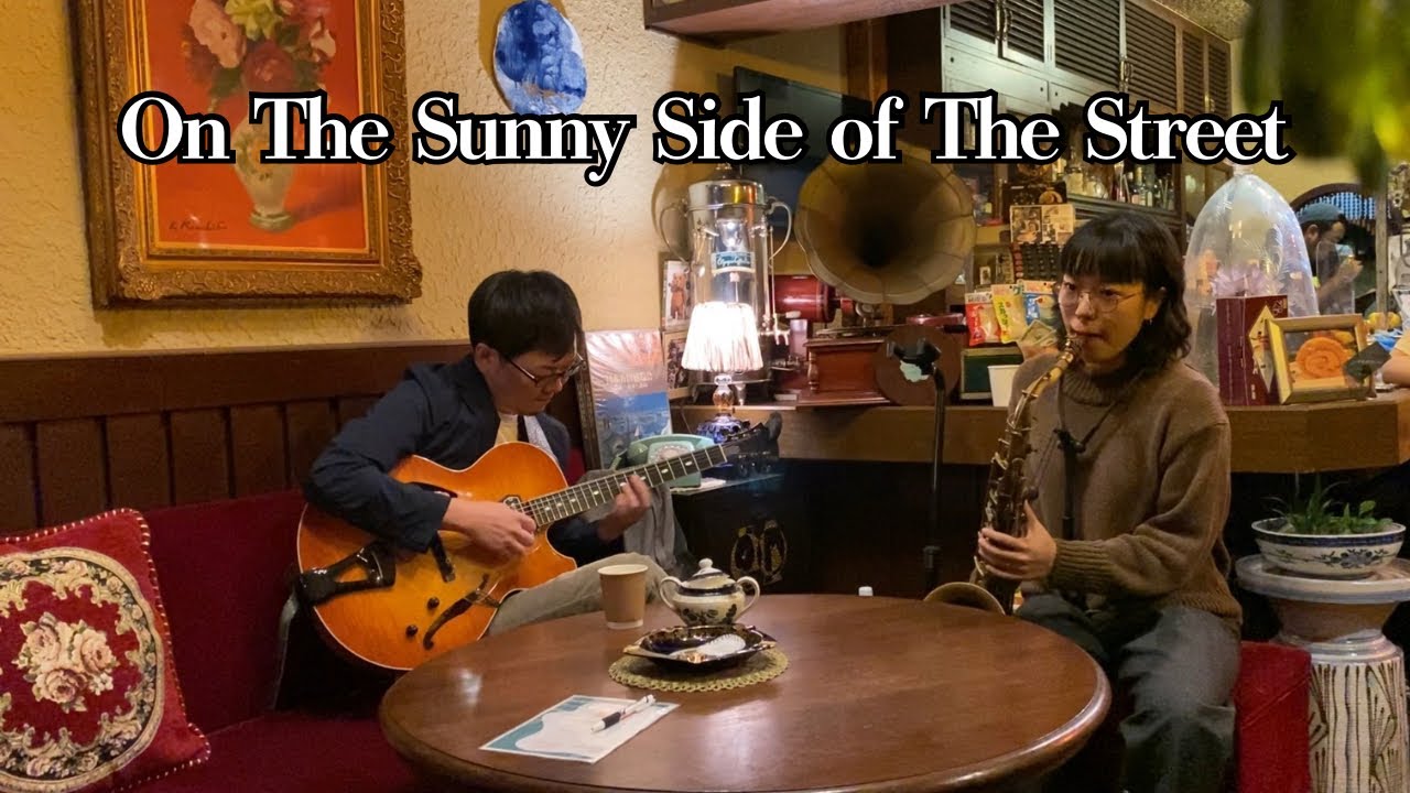 【On the Sunny Side of the Street】/ guitar / tenor sax / duo