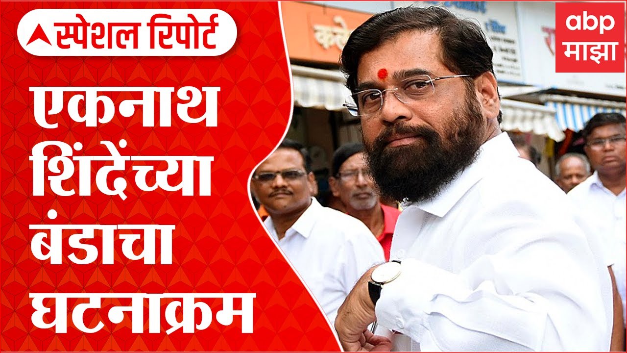 Eknath Shinde Timeline Special Report: एकनाथ शिंदेंच्या बंडाचा घटनाक्रम ABP Majha
