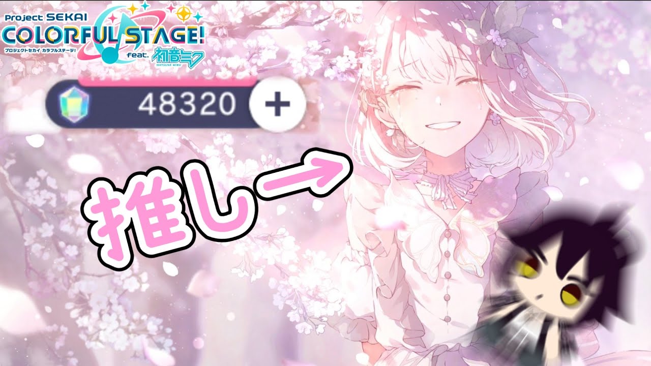 【プロセカ】推sあああああああああああああああああああああああああああああああああ【That flower, once moreガチャ】【プロジェクトセカイ カラフルステージ！ feat. 初音ミク】