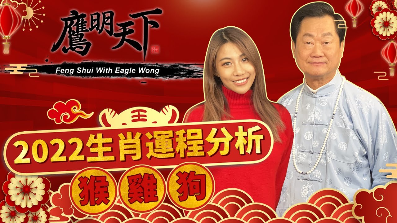《鷹明天下2022》EP 7: 屬猴🐵屬雞🐔屬狗🐶  虎年整體運勢/桃花/事業/財運/每月運程詳批 Fengshui with Eagle Wong【天下衛視 Sky Link TV】