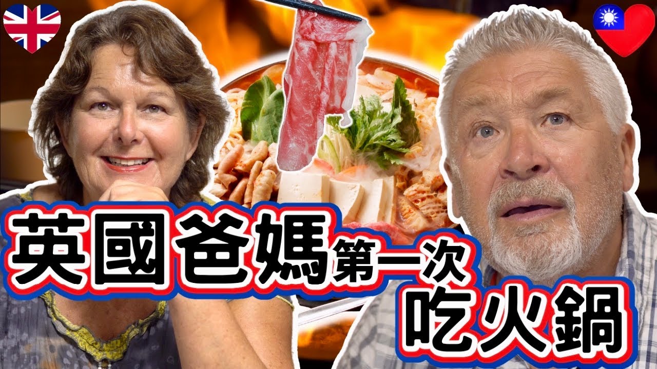 英國爸媽第一次吃台灣火鍋！他們會習慣嗎？| 超級台式的火鍋！！ ｜ English Parents First Time Eating Taiwanese Hot Pot | #大豐大哥大
