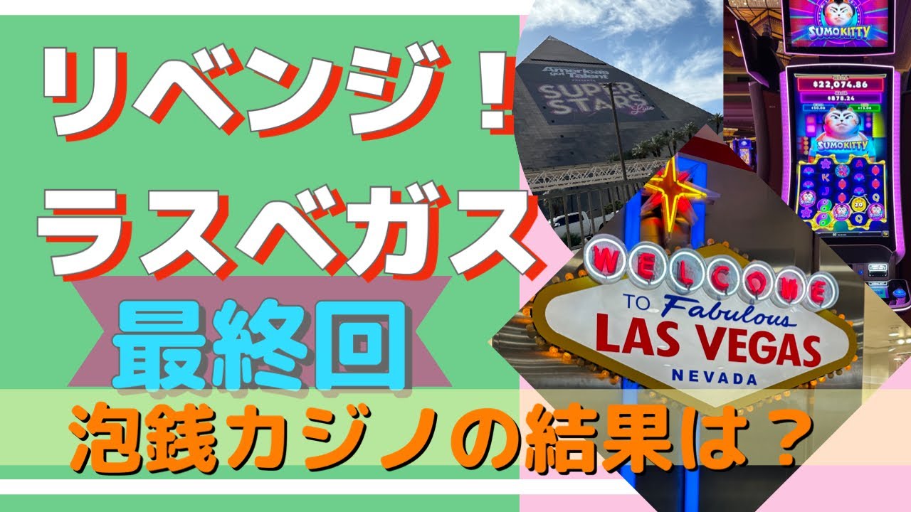 リベンジ！ラスベガスその４最終回〜泡銭でカジノで勝てるのか？帰りもLCCで快適な旅？〜