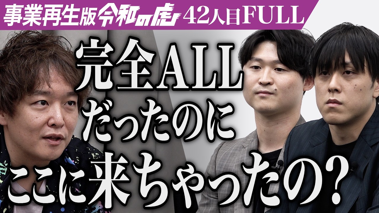 【FULL】「給料が払えない…｣カメレオン型SaaS｢Seppia｣を再生したい【深澤 晴・松田 洸樹】[42人目]事業再生版令和の虎