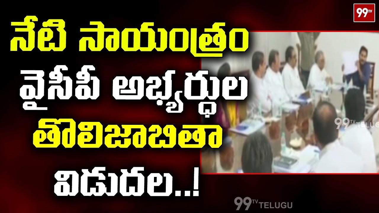 నేడు వైసీపీ అభ్యర్థుల తొలి జాబితా విడుదల | YCP To Release First List Of Candidates | YSRCP | 99TV