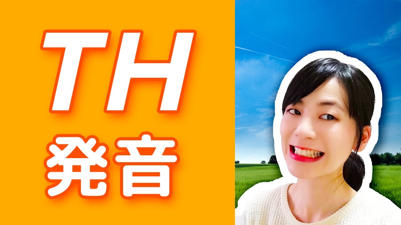「Thank you」正しく発音できる？THの発音方法│日本人のための英語発音講座