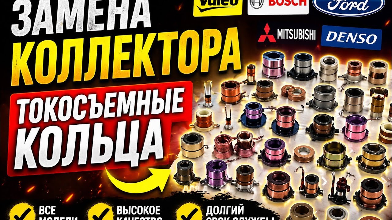 Замена коллектора Valeo,Bosch,Ford,Mitsubishi,Denso.Токосъемные кольца