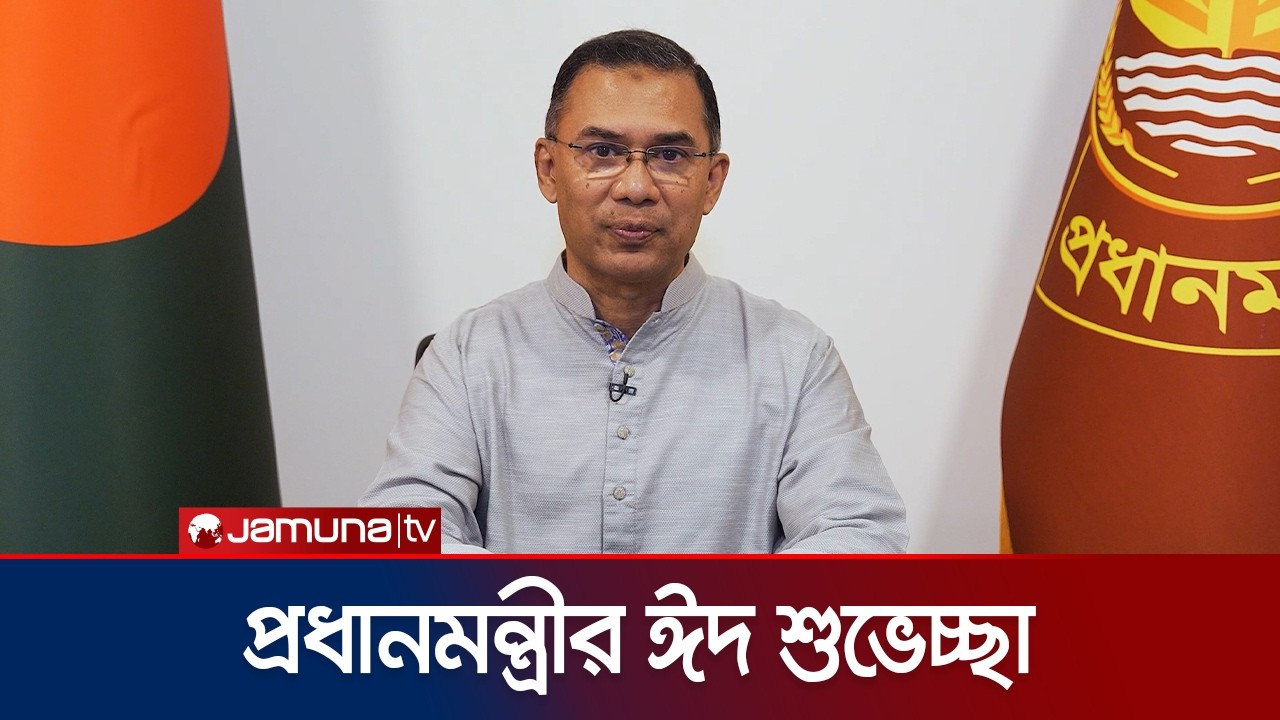 দেশবাসীকে ঈদের শুভেচ্ছা জানালেন প্রধানমন্ত্রী তারেক রহমান | Tarique Rahman | Eid Mubarak | Jamuna TV