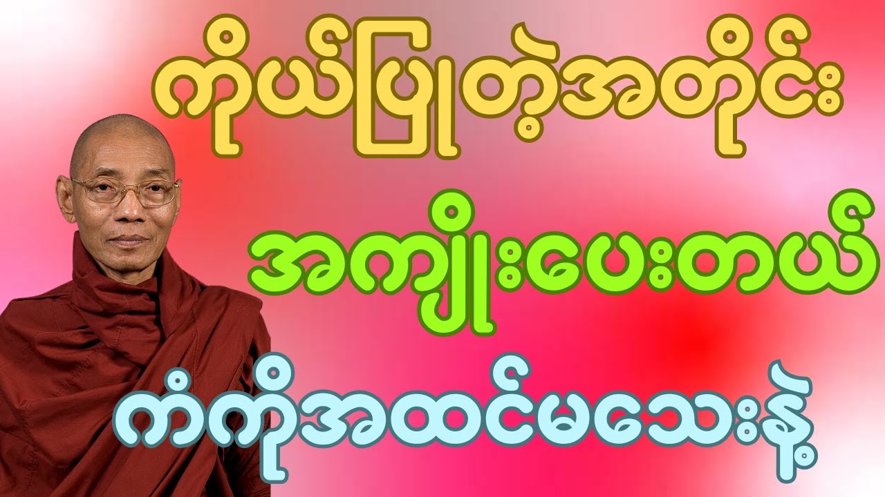 ကိုယ်ပြုတဲ့ကံအတိုင်းအကျိုးပေးတယ် ကံတွေကိုအထင်မသေးနဲ့ #ပါချုပ်ဆရာတော်ဘုရားကြီးတရားတော်များ2026