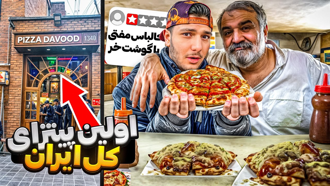رفتیم اولین پیتزا‌فروشی ایران اسهال شدیم:(😱 | ولاگ پیتزا داوود🍕(نظر واقعی)