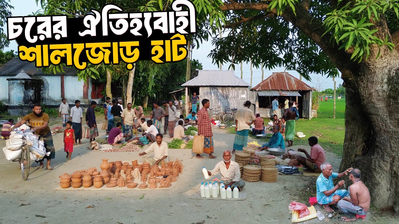 কুড়িগ্রামের শালজোড় হাট | চরের মানুষের মিলনস্থল | Rural Village Market