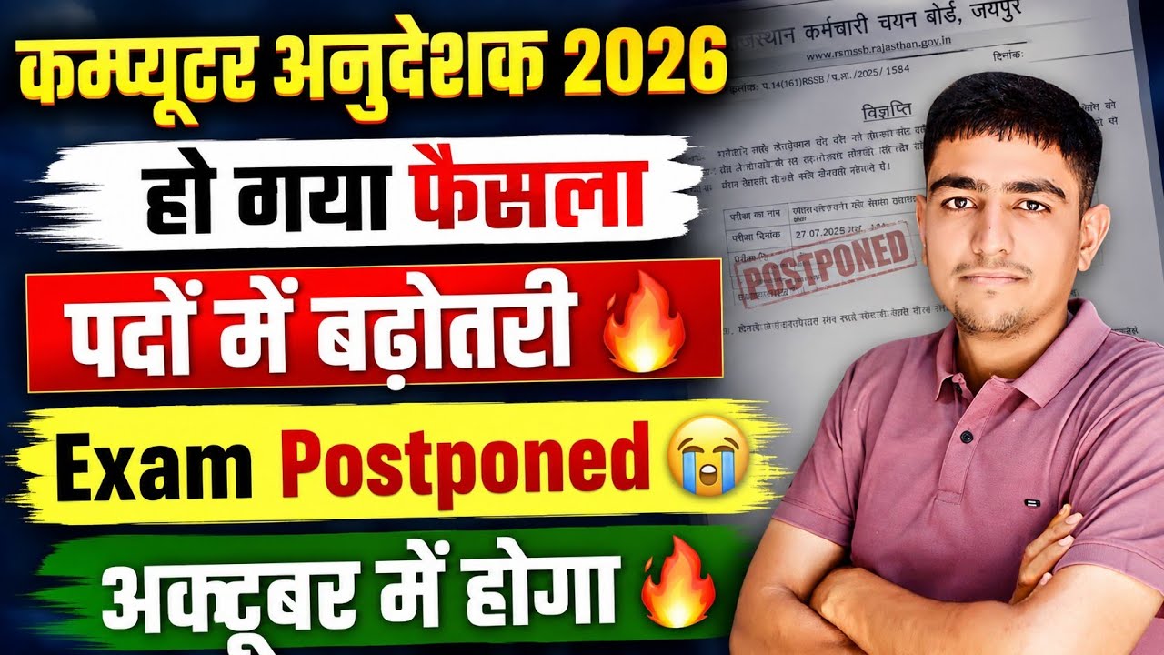 कम्प्यूटर अनुदेशक 2026 🔥 हो गया फैसला 🔥 Exam Postponed 🔥 Computer Anudeshak Exam Postponed 