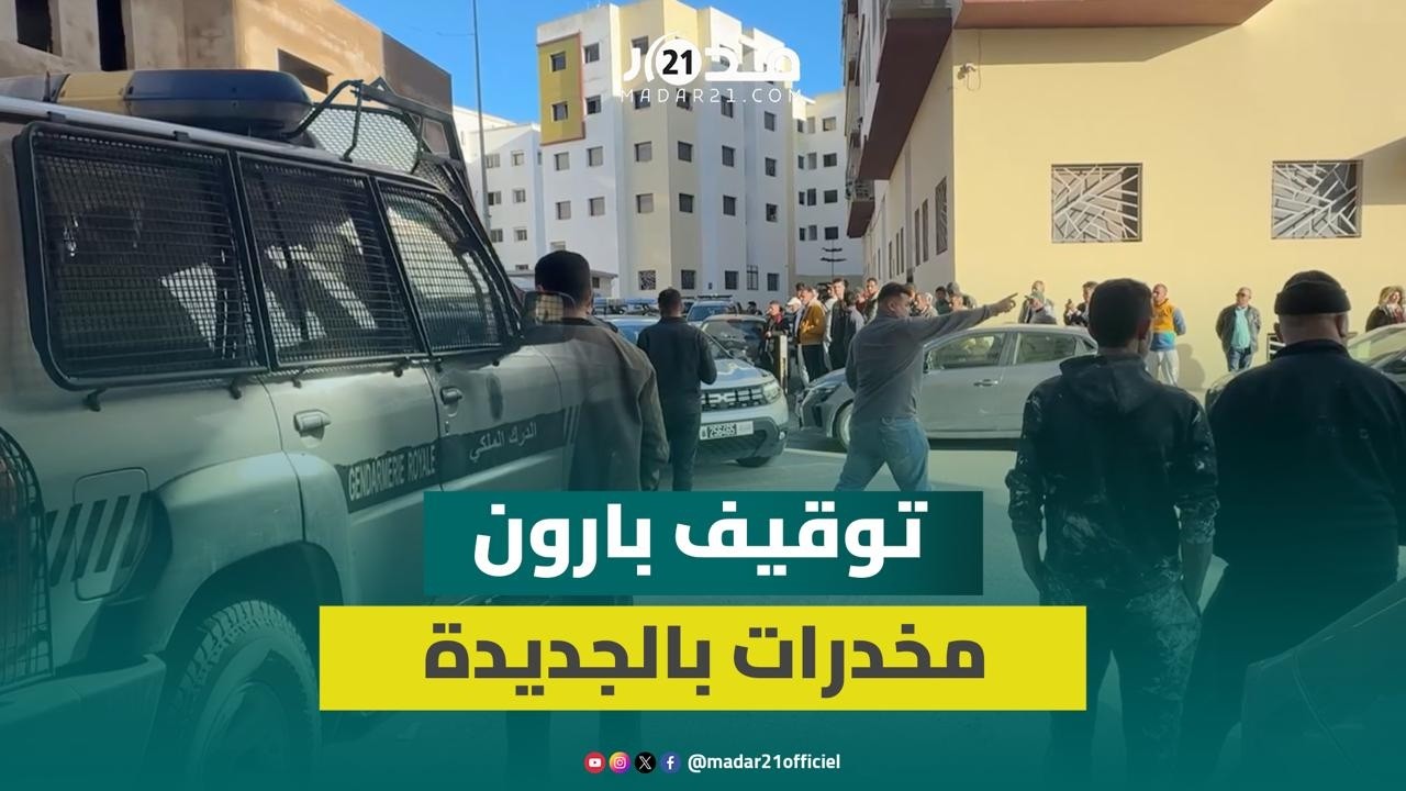 درك الجديدة يسقط بارون مخدرات ويحجز سياراته