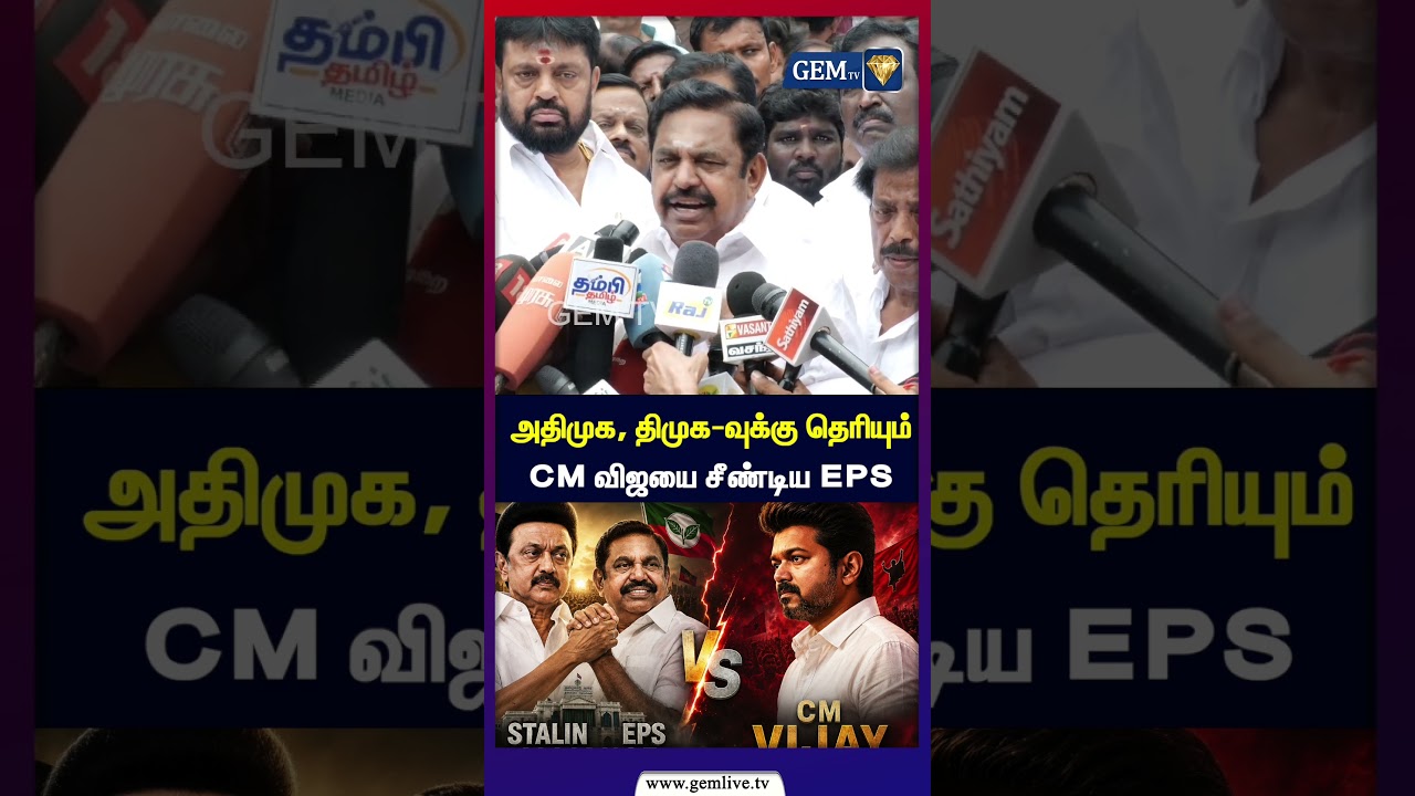 அதிமுக, திமுக வுக்கு தெரியும் |  CM விஜயை சீண்டிய இபிஎஸ் | Stalin & EPS Alliance? | CM VIJAY|