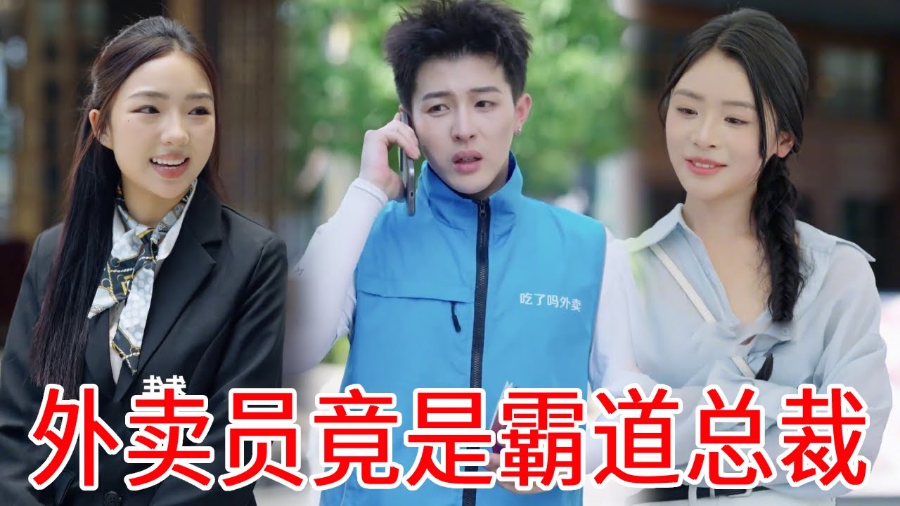 霸道總裁假扮外送員去相親，卻遭拜金女羞辱灰姑娘挺身而出，下秒爆出身份拜金女悔不當初！ ！ ！ #短劇#反轉