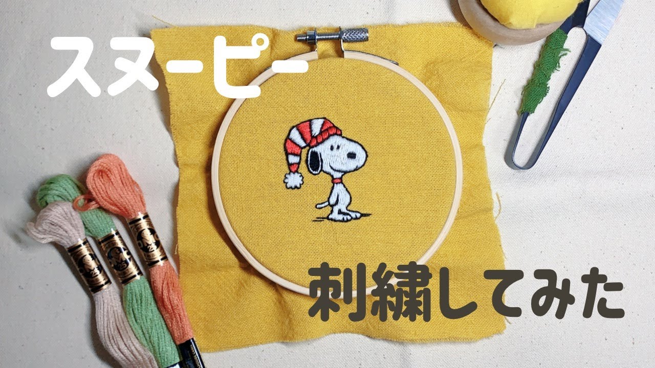 【刺繍】スヌーピー刺繍してみた＊初心者でも簡単＊