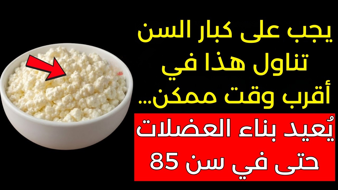 فوق الـ60؟ تناول هذا الطعام الواحد واستعد قوة ساقيك خلال 12 ساعة فقط [مدعوم بالعلم]
