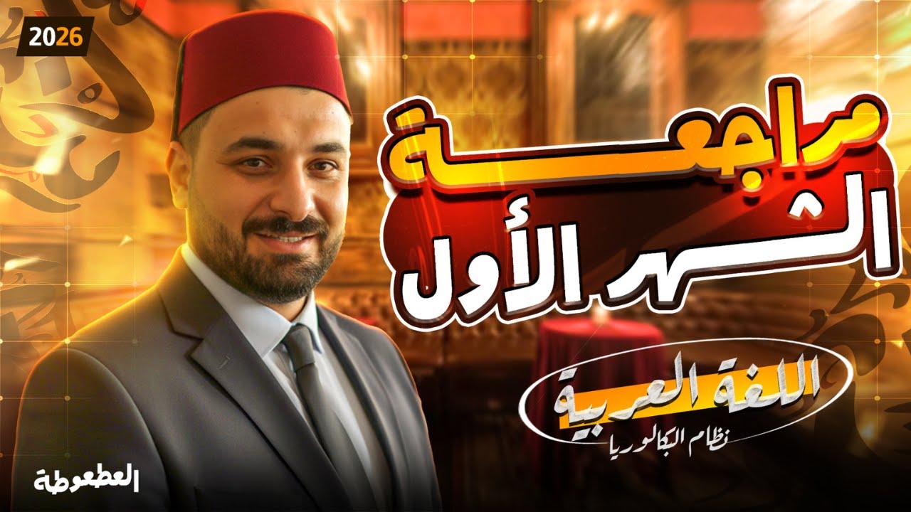 أفضل مراجعة شهر أكتوبر | الأول الثانوي | اللغة العربية | محمد عطا