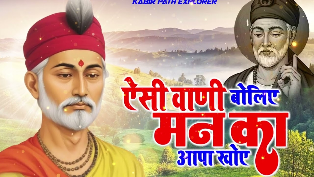 मीठे मीठे कबीर जी के दोहे  कबीर के अनसुने चमत्कार Bhajan | |#kabirbhajan #kabirkedohe #kabirdas2026
