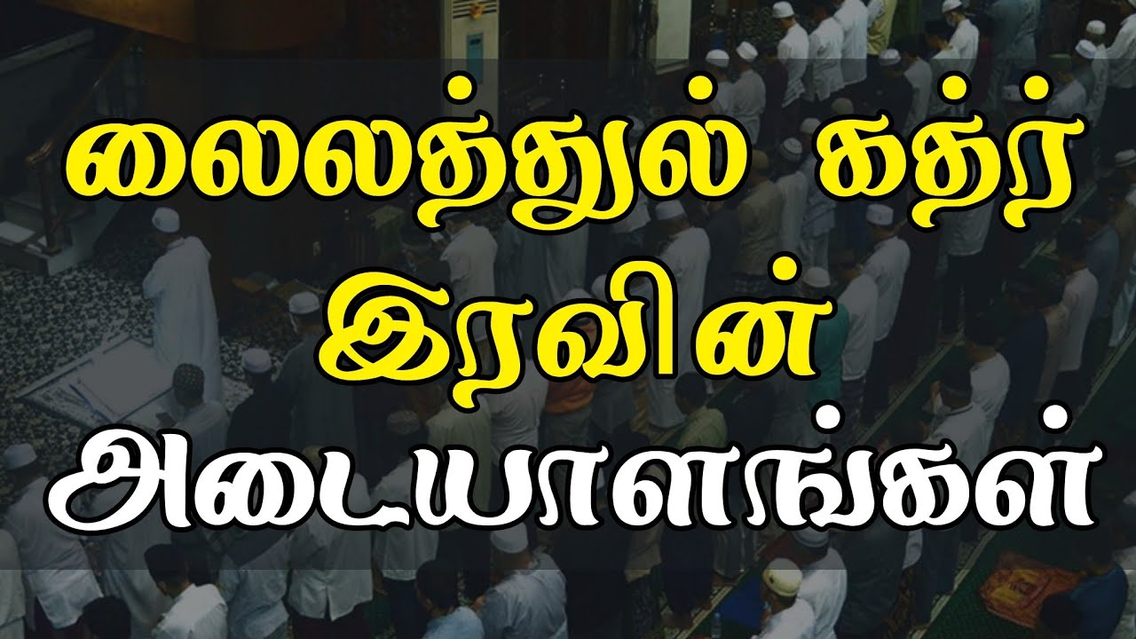 லைலத்துல் கத்ர் இரவின் அடையாளங்கள் | moulavi ramzan faris madani | tamil bayan | laylatul qadr tamil