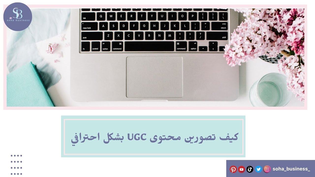 🔥 أهم نصائح لتصوير محتوى UGC باحتراف | كيف تخلين محتواك يلفت البراندات 🎥