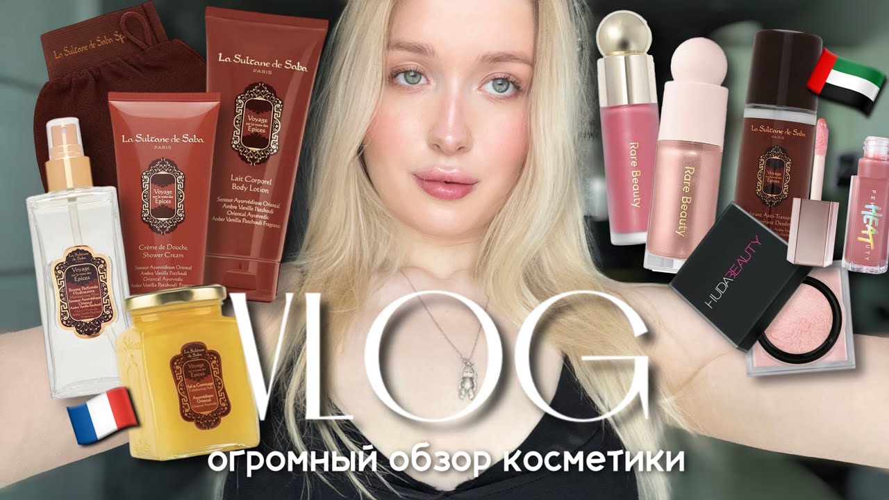 VLOG: Огромная распаковка La Sultane De Saba, моя новая косметика, шоппинг и покупки!