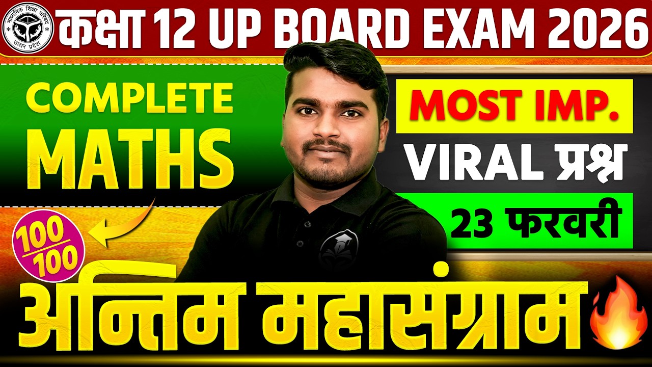 Class 12 Maths UP Board 2026 | 100/100 Most Important Viral Questions | 23 February Exam