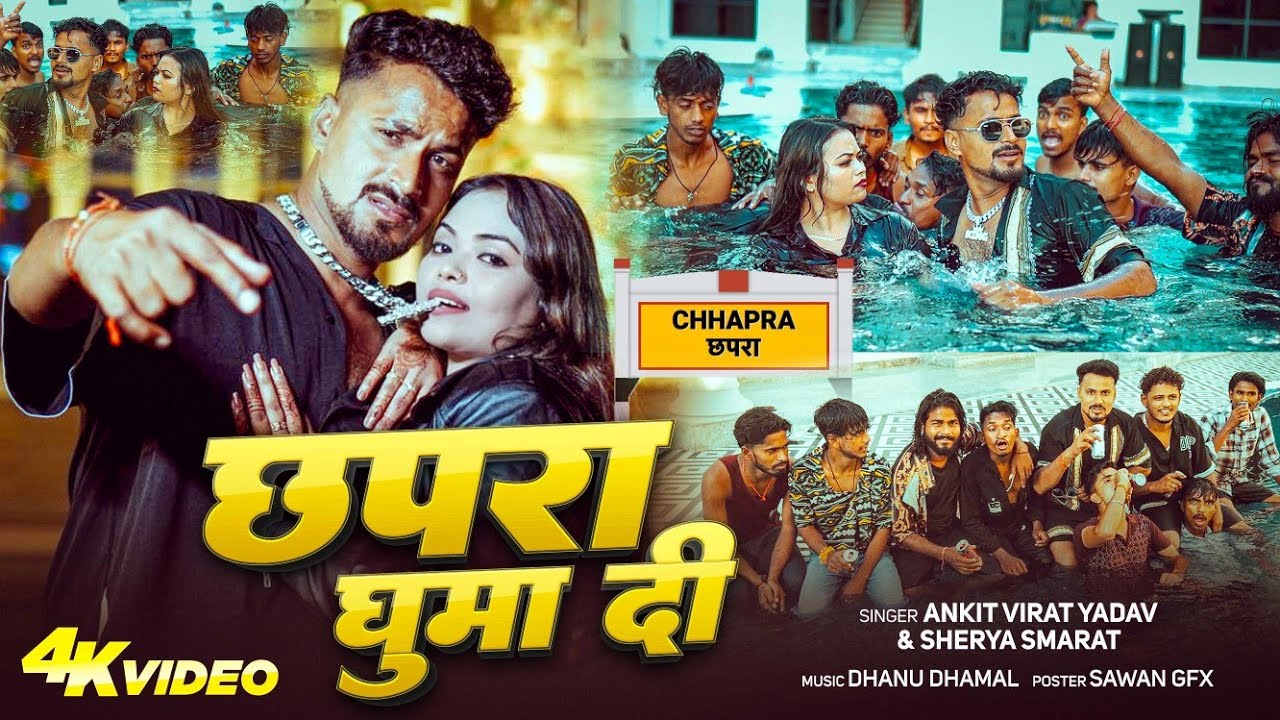 #video | Chapra Ghumadi  | #Ankitvirat yadav | छपरा घुमा दी  | #shreyasamrat | Rap Song 2025