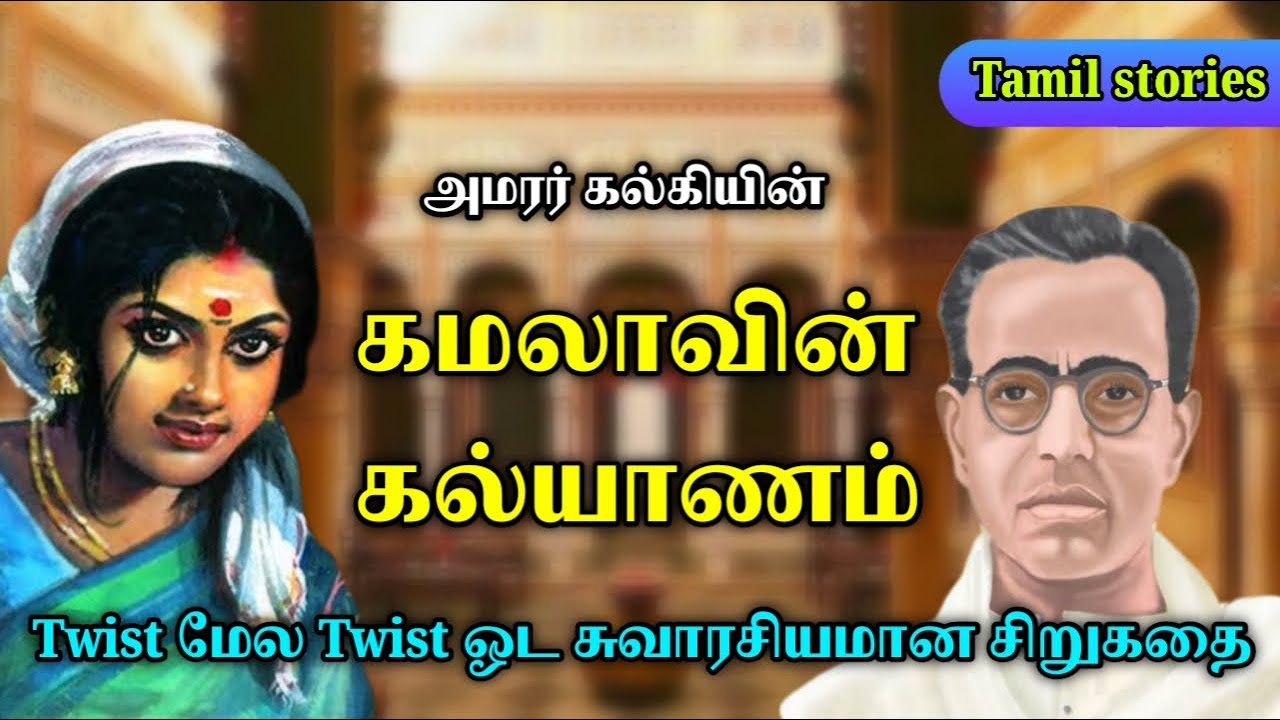 கமலாவின் கல்யாணம் | அமரர் கல்கி | Tamil stories podcast | Tamil stories | Stories in tamil